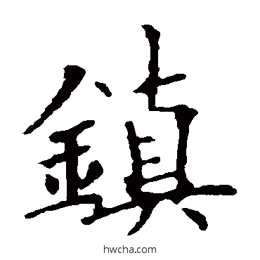 鎮行书怎么写好看 鎮行书写法 欧阳询