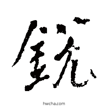 銳楷书怎么写好看 銳楷书写法 颜真卿