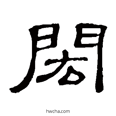 闳隶书怎么写好看 闳隶书写法 隶辨