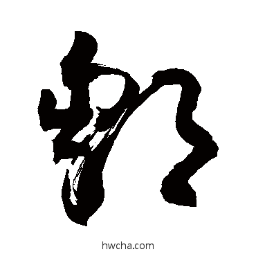 鄒草书怎么写好看 鄒草书写法 敬世江