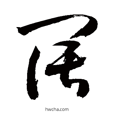 闊草书怎么写好看 闊草书写法 敬世江