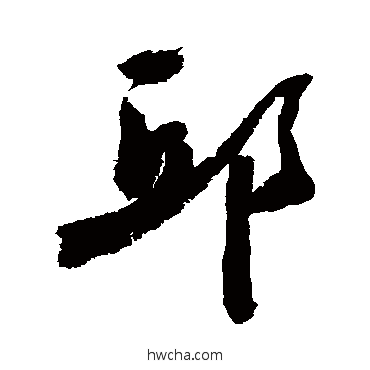 邱草书怎么写好看 邱草书写法 敬世江