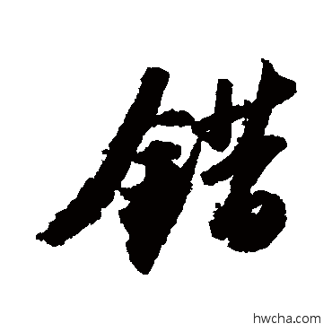 錯行书怎么写好看 錯行书写法 苏轼