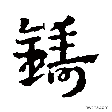 鑄行书怎么写好看 鑄行书写法 皇象