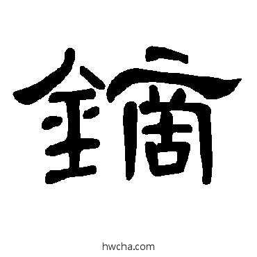 鏑隶书怎么写好看 鏑隶书写法 曹全碑