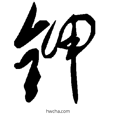 鉀草书怎么写好看 鉀草书写法 毛泽东