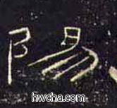 阳隶书怎么写好看 阳隶书写法 礼器碑 佚名·东汉