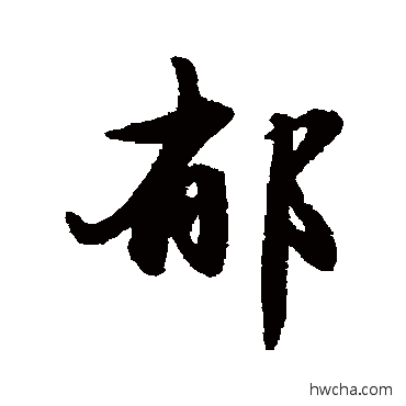 鬱行书怎么写好看 鬱行书写法 赵孟頫