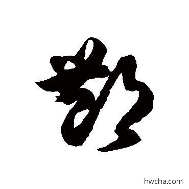 酆草书怎么写好看 酆草书写法 徐伯清