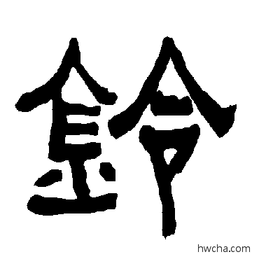 鈴隶书怎么写好看 鈴隶书写法 衡方碑