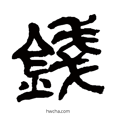 錢篆书怎么写好看 錢篆书写法 吴昌硕