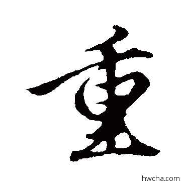 重行书怎么写好看 重行书写法 赵孟頫