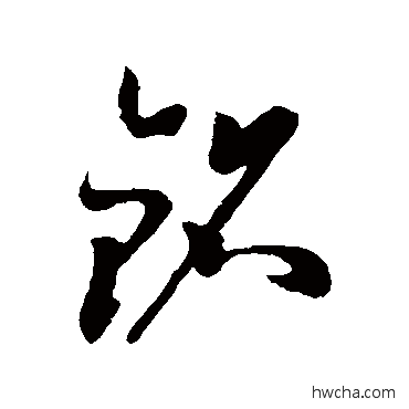 铭草书怎么写好看 铭草书写法 孙过庭