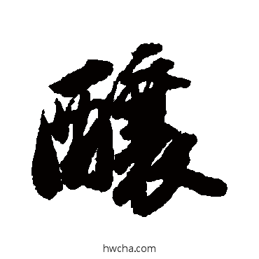 釀行书怎么写好看 釀行书写法 苏轼