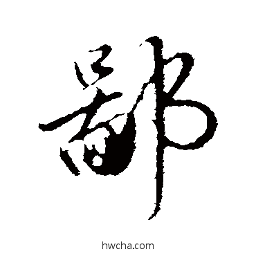 鄙行书怎么写好看 鄙行书写法 金琮