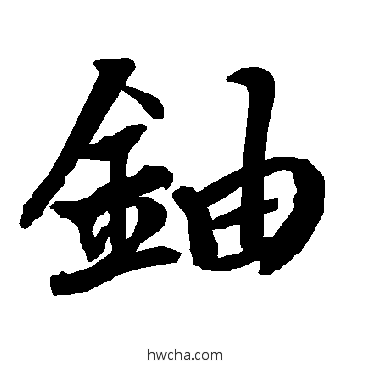 铀行书怎么写好看 铀行书写法 陆柬之