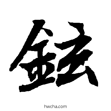 鉉行书怎么写好看 鉉行书写法 陆柬之