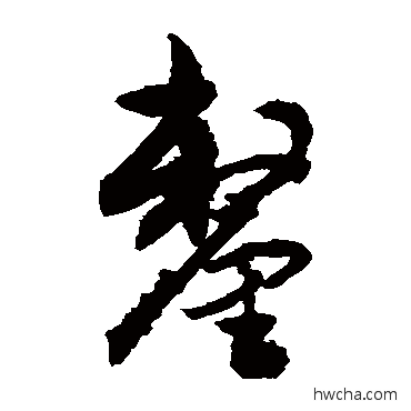 釐草书怎么写好看 釐草书写法 敬世江