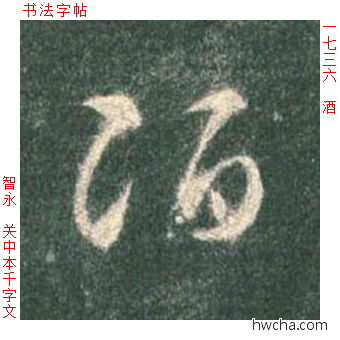 酒草书怎么写好看 酒草书写法 草书千字文 智永·隋