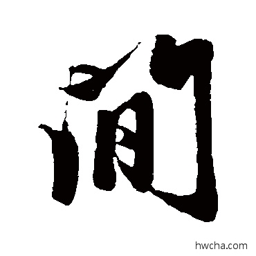 間行书怎么写好看 間行书写法 赵孟頫