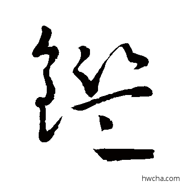 鉴草书怎么写好看 鉴草书写法 怀素