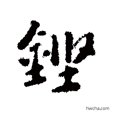 鏗行书怎么写好看 鏗行书写法 翁方纲