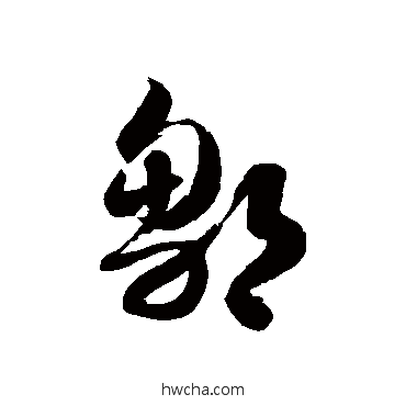 鄒草书怎么写好看 鄒草书写法 徐伯清