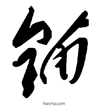 锚草书怎么写好看 锚草书写法 毛泽东