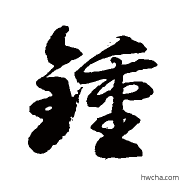 鐘草书怎么写好看 鐘草书写法 徐伯清