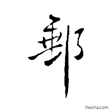 郵行书怎么写好看 郵行书写法 王铎