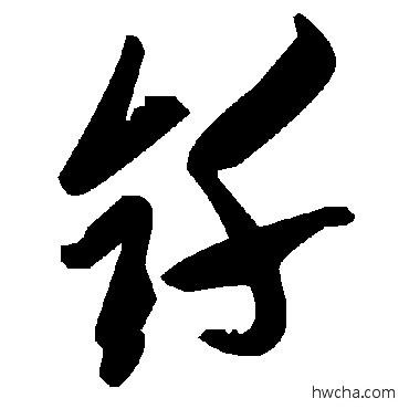 釺草书怎么写好看 釺草书写法 毛泽东