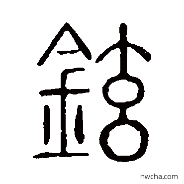 铉篆书怎么写好看 铉篆书写法 说文解字