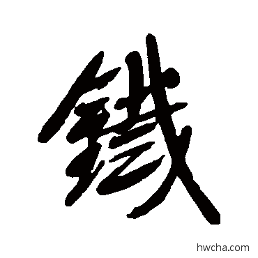 铁行书怎么写好看 铁行书写法 宋曹