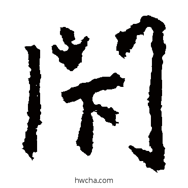 閉楷书怎么写好看 閉楷书写法 张从申