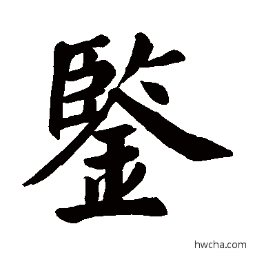 鉴楷书怎么写好看 鉴楷书写法 颜真卿