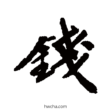 錢行书怎么写好看 錢行书写法 吴宽