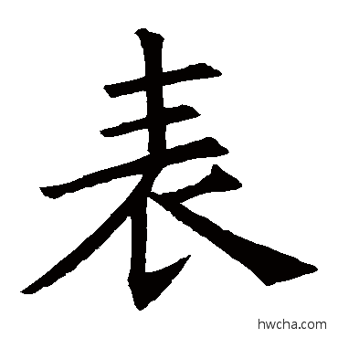 錶楷书怎么写好看 錶楷书写法 褚遂良