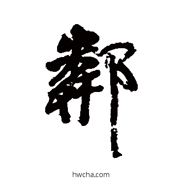 鄰楷书怎么写好看 鄰楷书写法 颜真卿