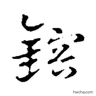 镔行书怎么写好看 镔行书写法 赵孟頫