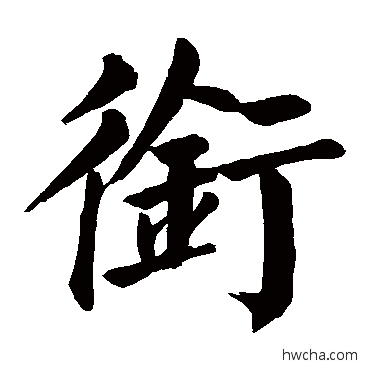 銜楷书怎么写好看 銜楷书写法 颜真卿