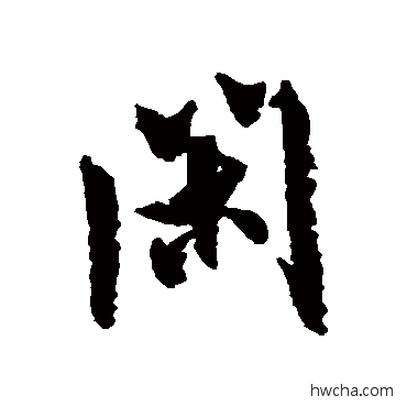 閑行书怎么写好看 閑行书写法 米芾