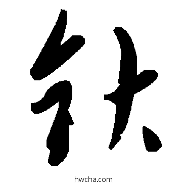 鈥草书怎么写好看 鈥草书写法 毛泽东