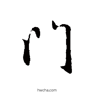 門行书怎么写好看 門行书写法 赵孟頫