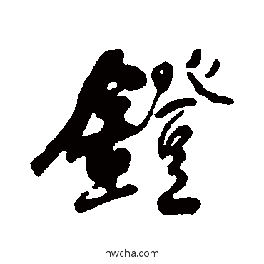 镫行书怎么写好看 镫行书写法 何绍基