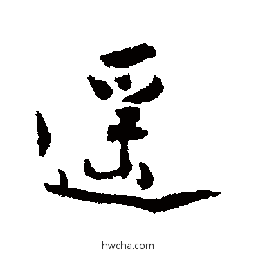 遥行书怎么写好看 遥行书写法 杨万里