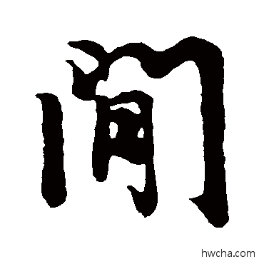 間行书怎么写好看 間行书写法 王羲之