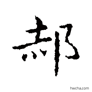 郝行书怎么写好看 郝行书写法 皇象