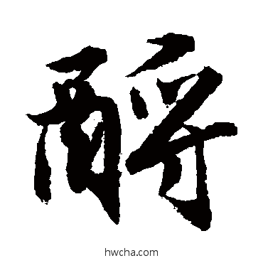 酹行书怎么写好看 酹行书写法 唐寅