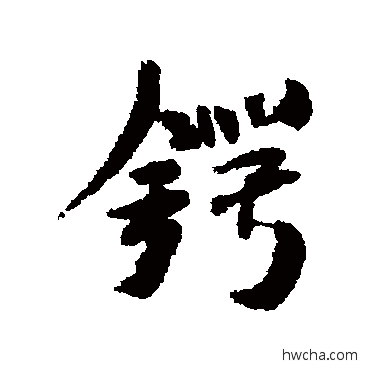 鍔行书怎么写好看 鍔行书写法 米芾