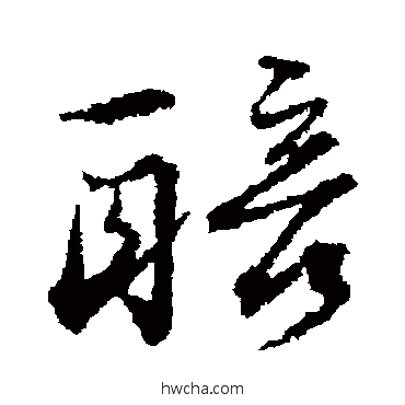 醅行书怎么写好看 醅行书写法 杨慎